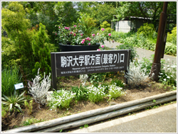 駒沢大学駅方面（最寄り）口の写真
