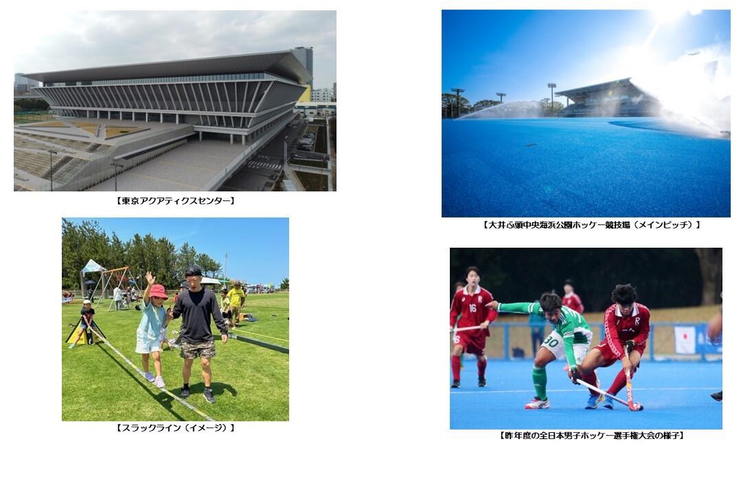 東京アクアティクスセンター、スラックライン、大井ふ頭中央海浜公園ホッケー競技場、昨年度全日本男子ホッケー選手権大会の写真
