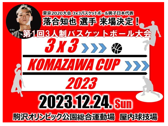 第１回３人制バスケットボール大会3x3駒沢カップ2023