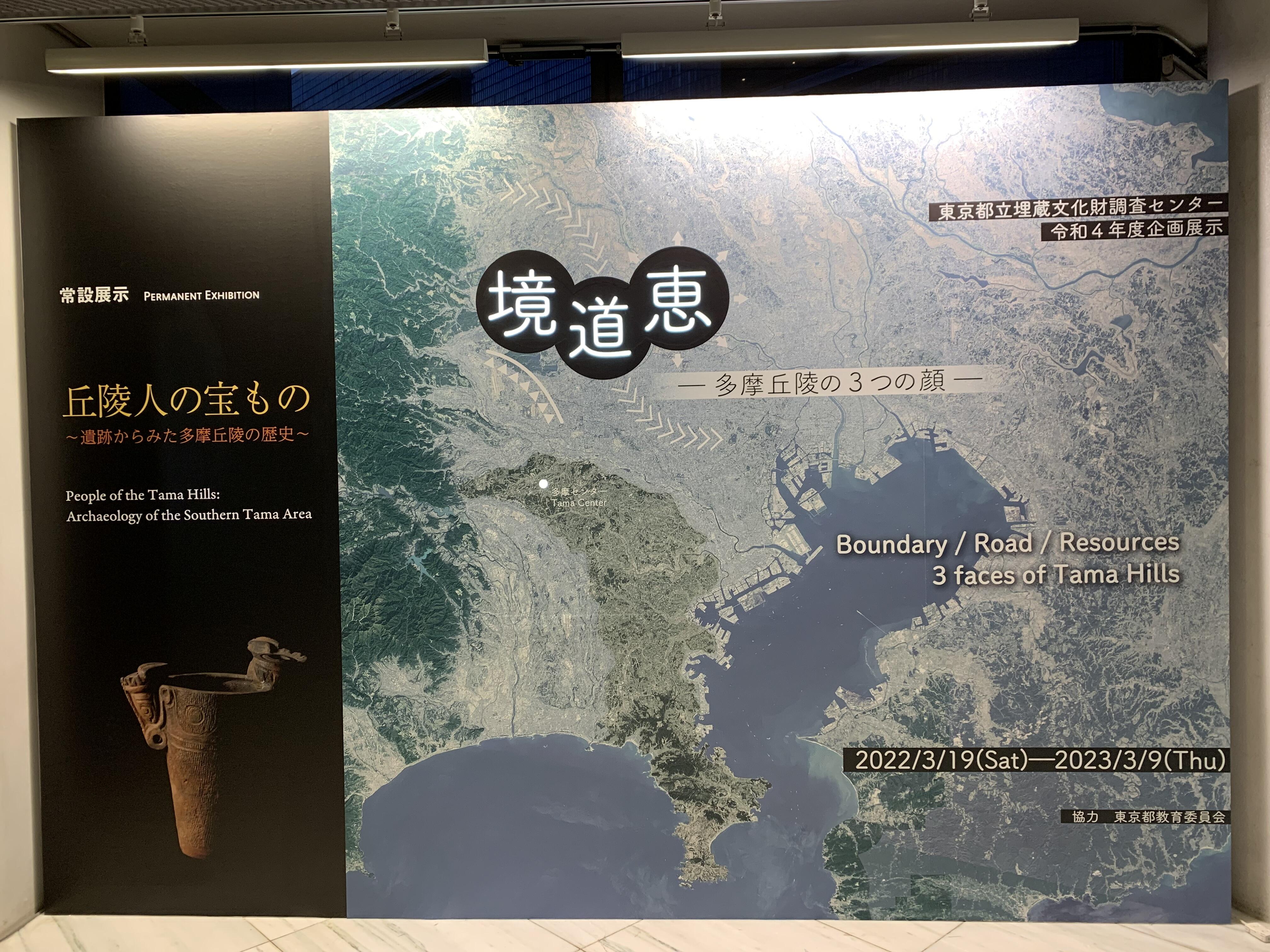 東京都立埋蔵文化財調査センター令和４年度企画展示の写真