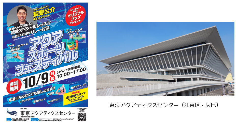アクアスポーツフェスティバルの告知画像と東京アクアティクスセンターの写真