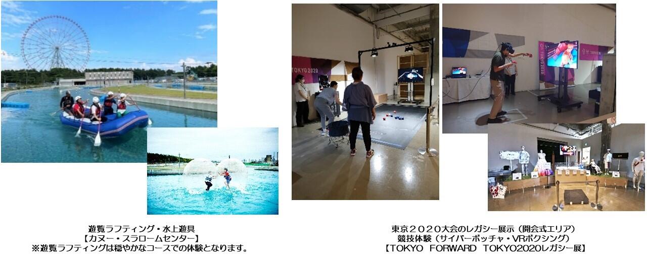 遊覧ラフティング・水上遊具の写真と東京2020大会のレガシー展示・競技体験の写真