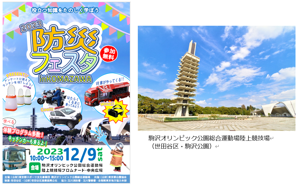 2023年12月9日に開催された防災フェスタのチラシ画像と駒沢オリンピック公園総合運動場陸上競技場の写真
