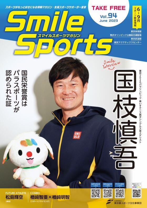 スマイルスポーツマガジン Vol.94(2023年６月発行号)
