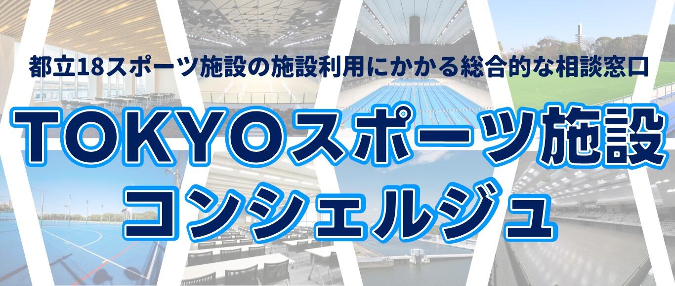 TOKYOスポーツ施設コンシェルジュ