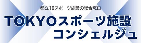 TOKYOスポーツ施設コンシェルジュ