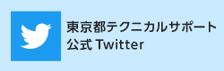 東京都テクニカルサポート公式twitter