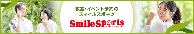 教室・イベント予約のスマイルスポーツ