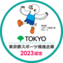TOKYO　東京都スポーツ推進企業　2023認定