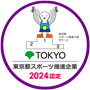 TOKYO　東京都スポーツ推進企業　2023認定