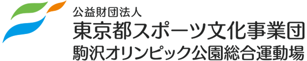 東京都スポーツ文化事業団 駒沢オリンピック公園総合運動場