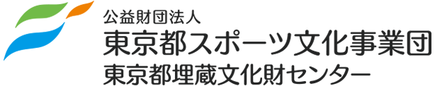 東京都スポーツ文化事業団 埋蔵文化財センター