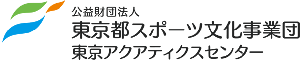 東京都スポーツ文化事業団 東京アクアティクスセンター