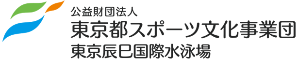 東京都スポーツ文化事業団 東京辰巳国際水泳場