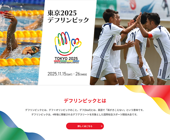 東京2025デフリンピック