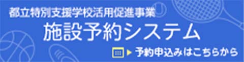 都立特別支援学校活用促進事業施設予約システム