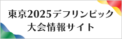 東京2025デフリンピック大会情報サイト