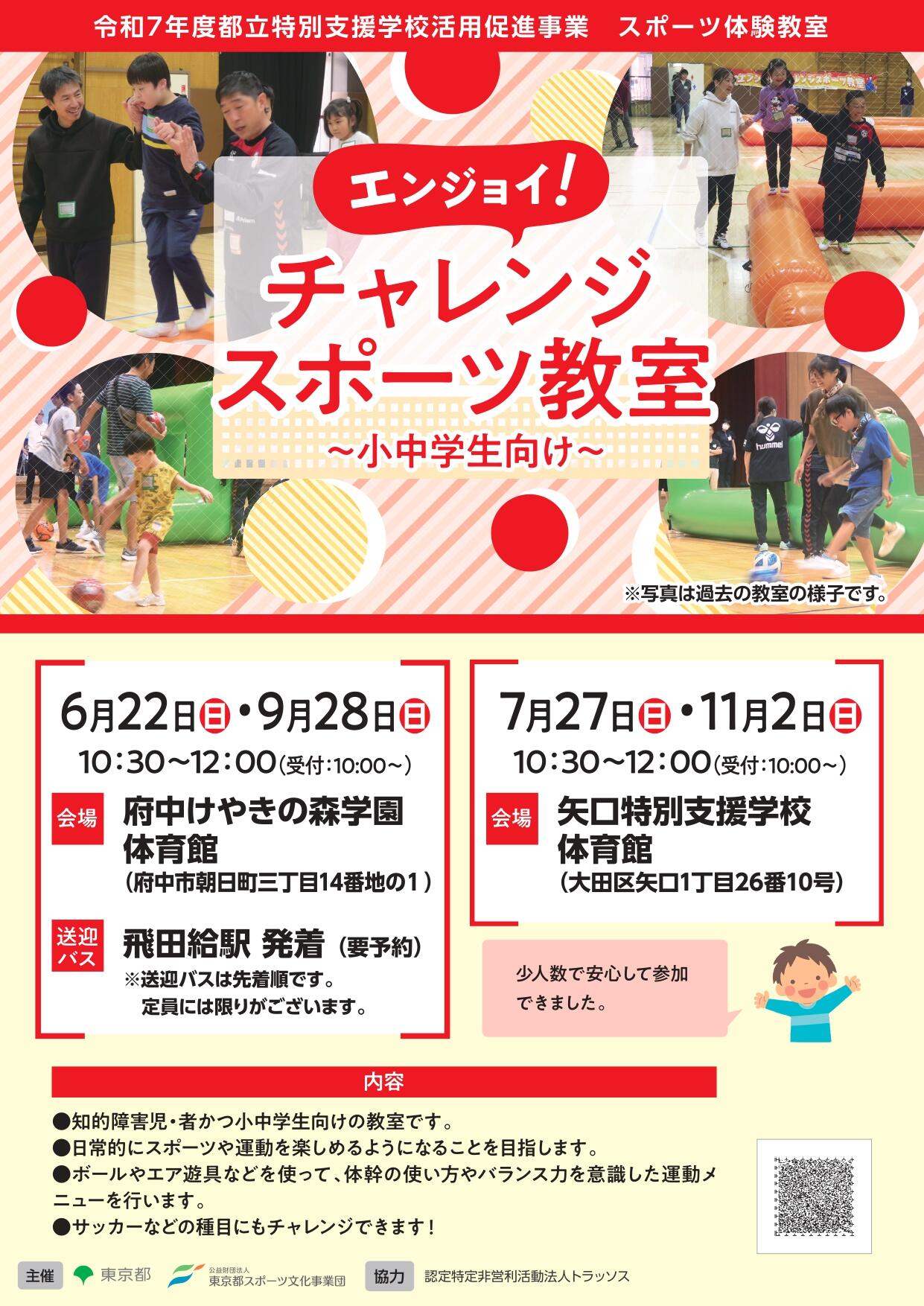 エンジョイ！チャレンジスポーツ教室（府中）