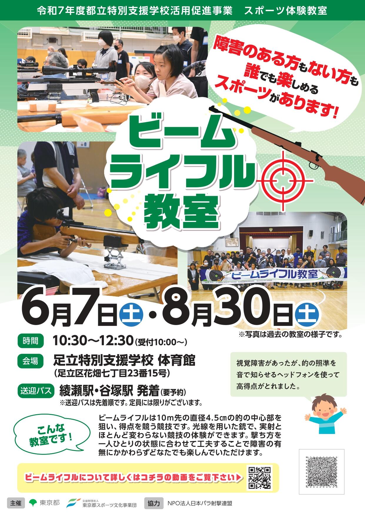 ビームライフル教室（足立）