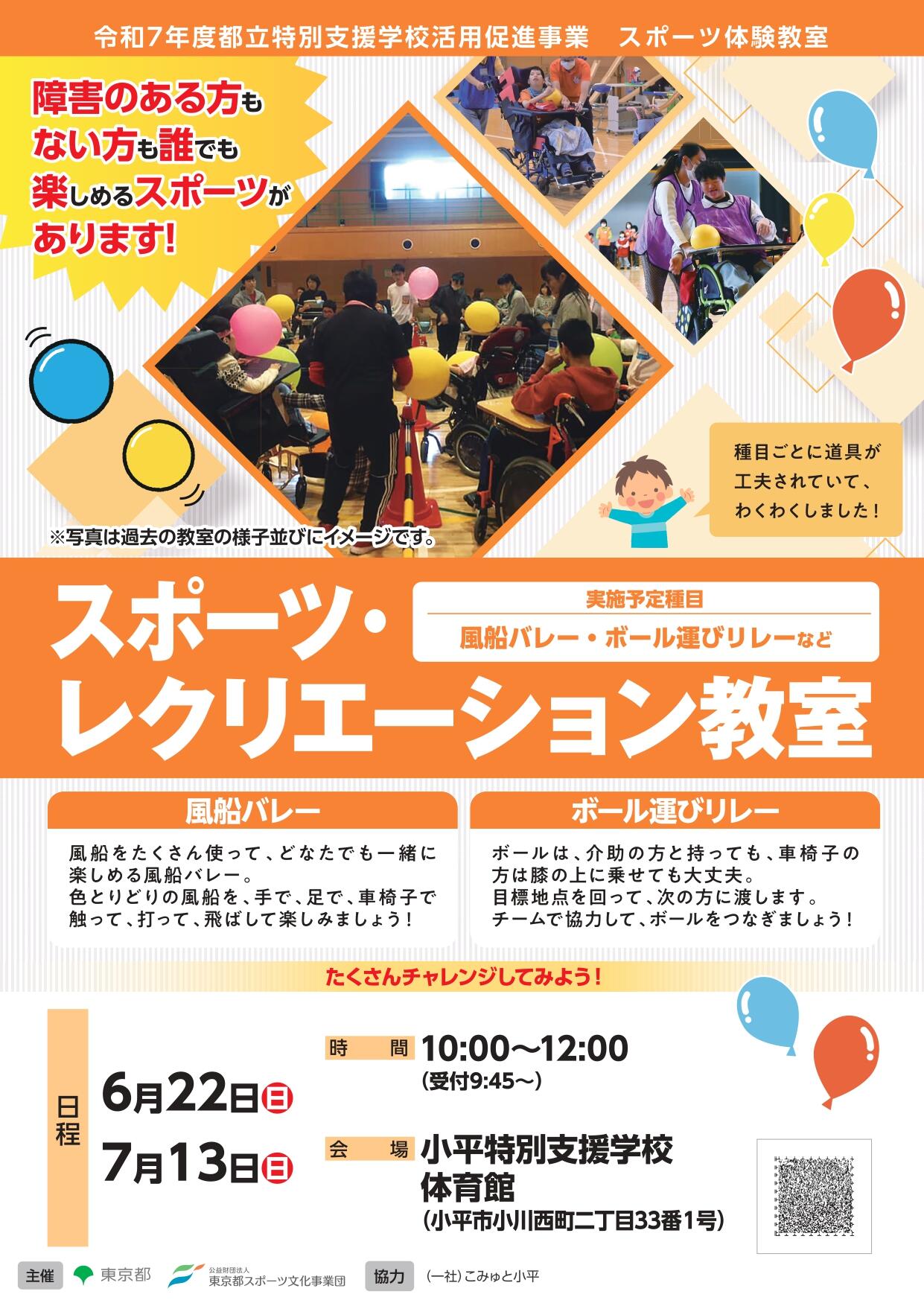 スポーツ・レクリエーション教室（小平）