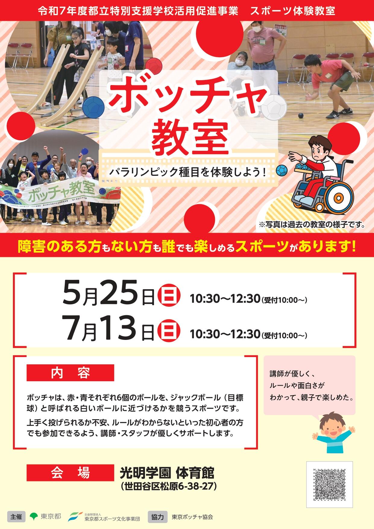 ボッチャ教室（光明）