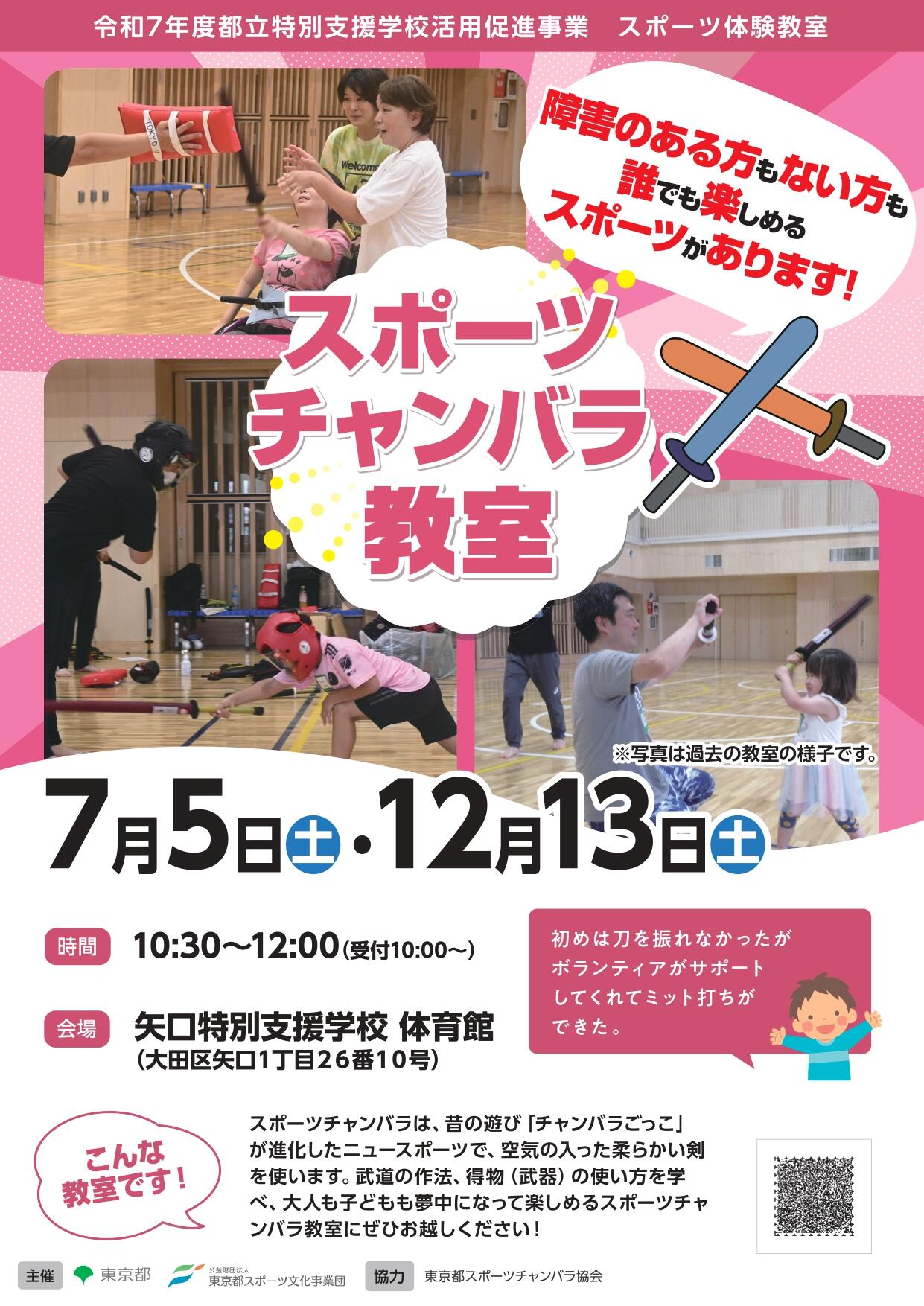 スポーツチャンバラ教室（矢口）