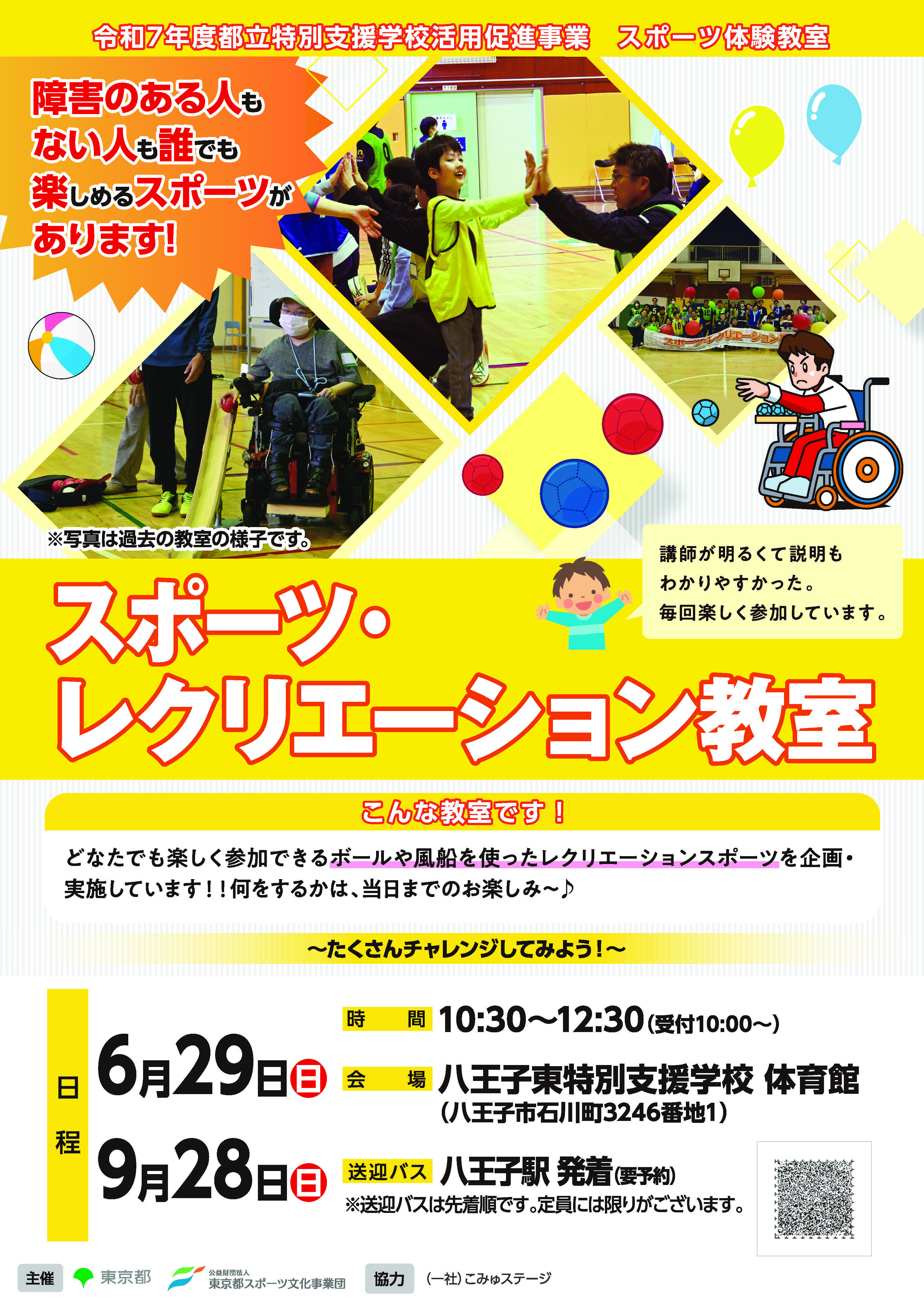 スポーツ・レクリエーション教室（八王子東）