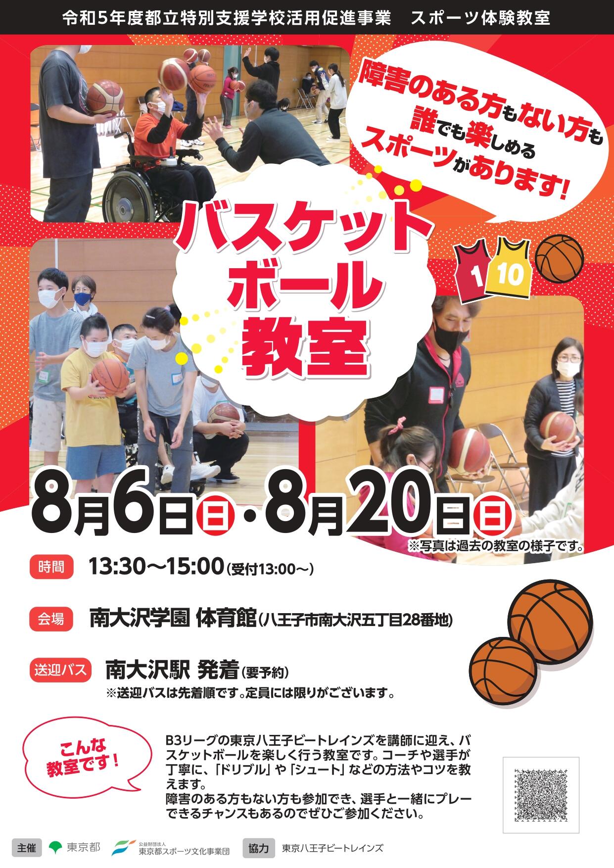 バスケットボール教室（南大沢）