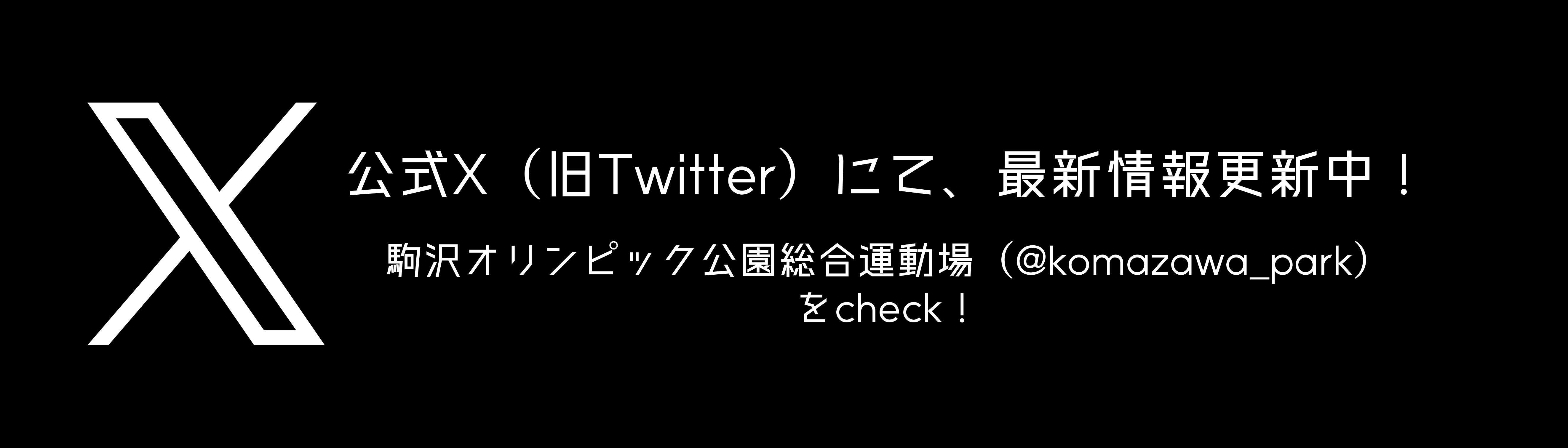 Xにて情報更新中（駒沢）