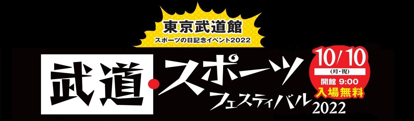 武道館　武道・スポーツフェスティバル2022　MV2