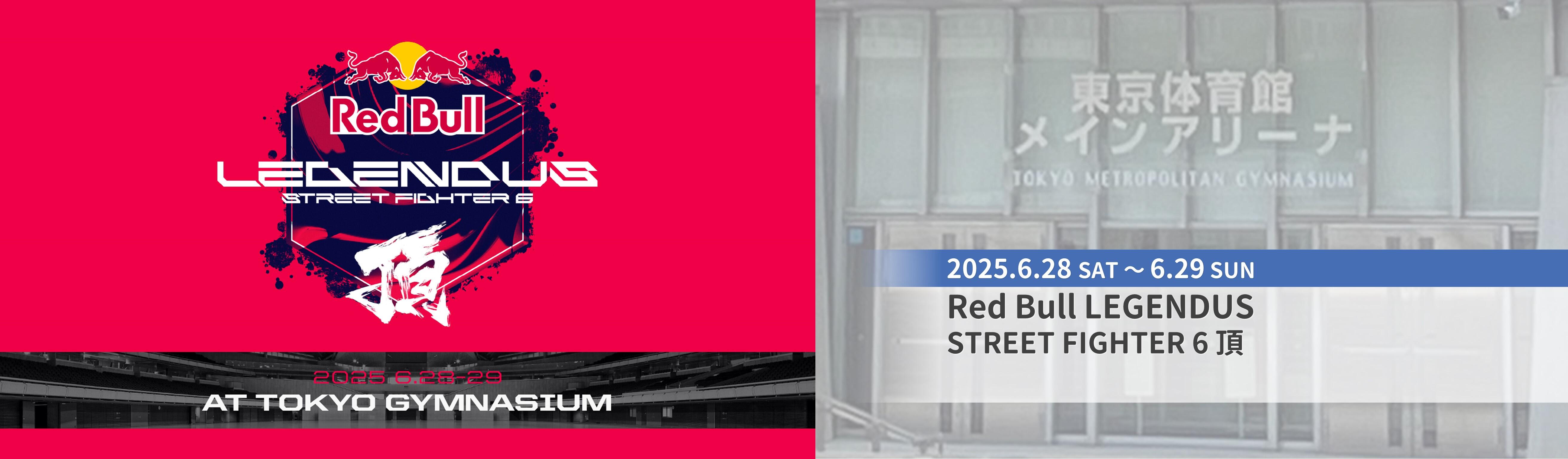 東京体育館イベント_Red Bull LEGENDUS STREET FIGHTER 6 頂