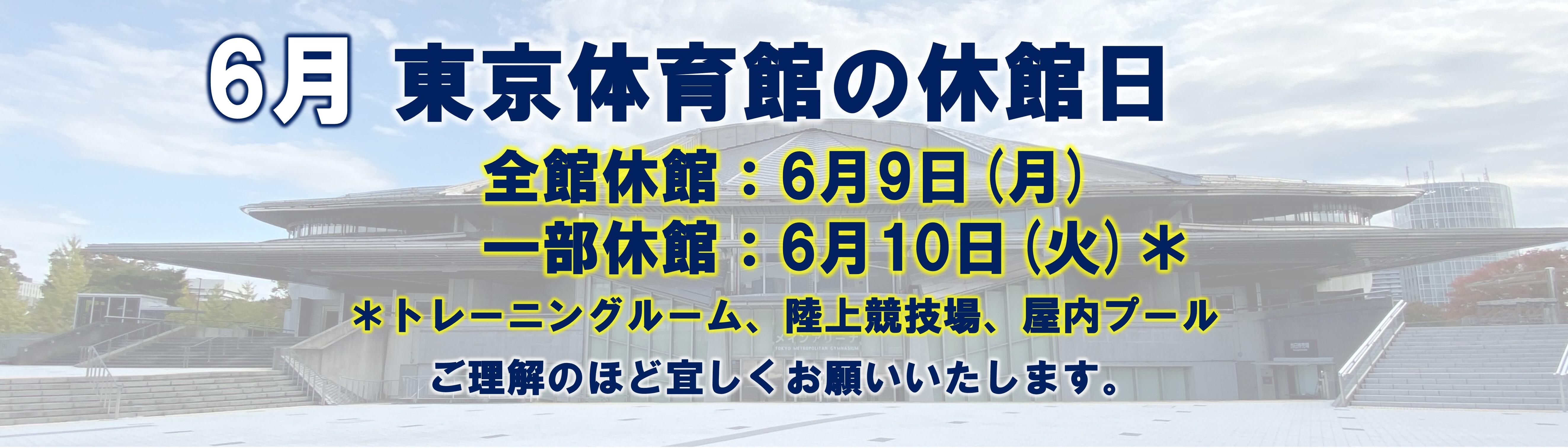 東京体育館休館日_2025年6月