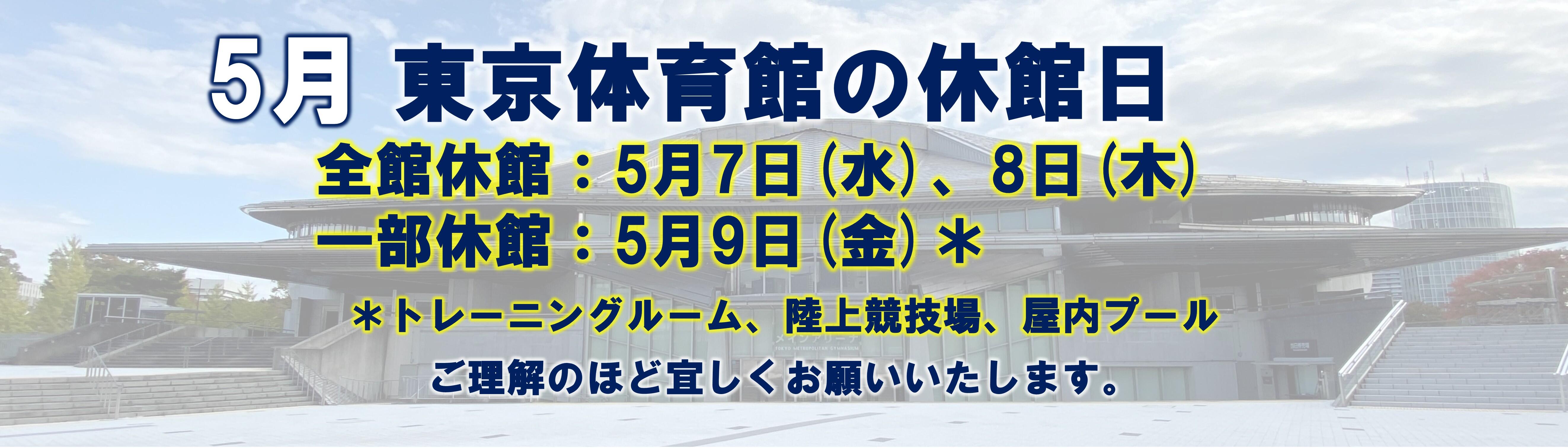 東京体育館休館日_2025年5月