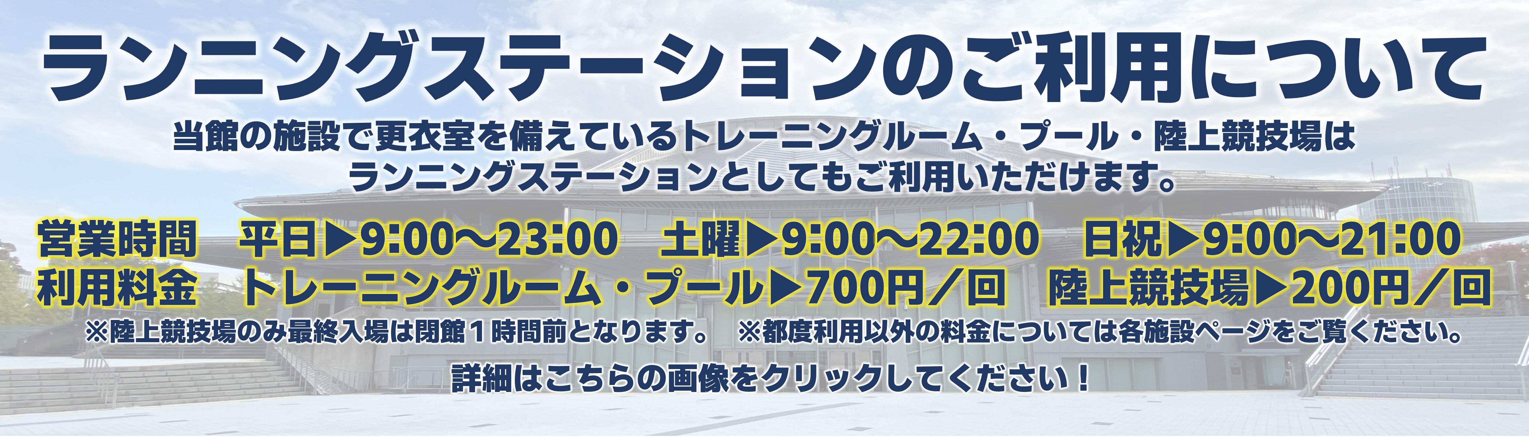 ランニングステーションのご利用について