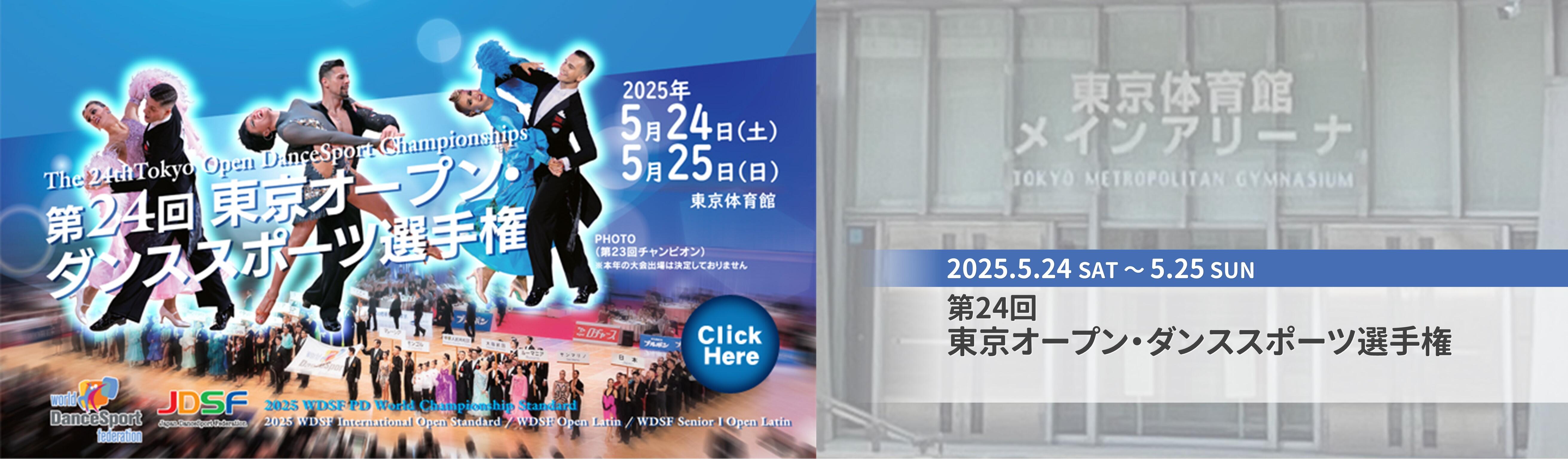 東京体育館イベント_第24回 東京オープン・ダンススポーツ選手権