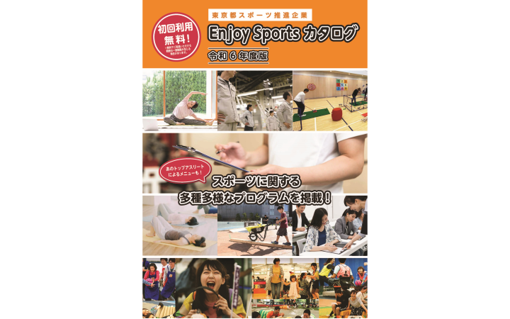令和6年度EnjoySportsCatalogの表紙