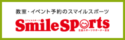 教室・イベント予約のスマイルスポーツ