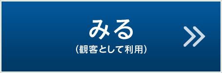 みる（観客として利用）