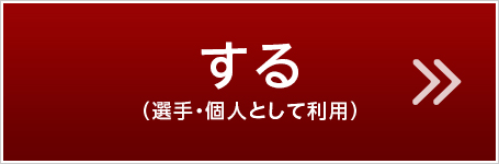 する（選手・個人として利用）