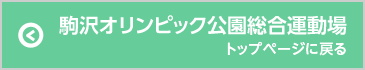 駒沢オリンピック公園総合運動場のトップページに戻る　別ウィンドウが開きます