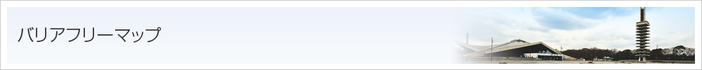 バリアフリーマップ