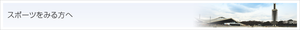 スポーツをみる方へ