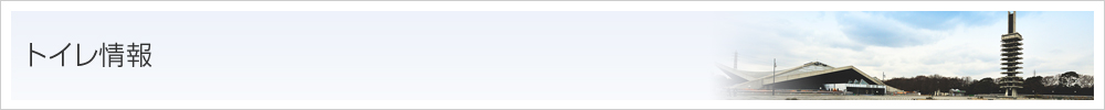 トイレ情報