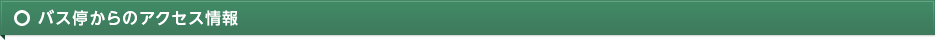 バス停からのアクセス情報