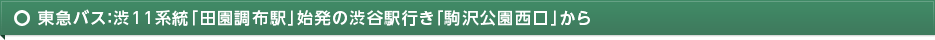 東急バス：渋11系統「田園調布駅」始発の渋谷駅行き「駒沢公園西口」から