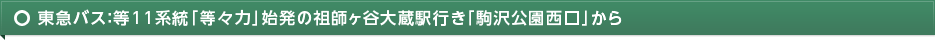 東急バス：等11系統「等々力」始発の祖師ヶ谷大蔵駅行き「駒沢公園西口」から