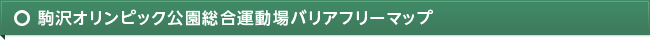 駒沢オリンピック公園総合運動場バリアフリーマップ