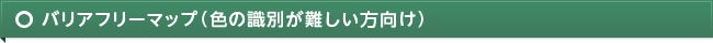 バリアフリーマップ（色の識別が難しい方向け）