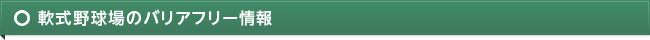 軟式野球場のバリアフリー情報