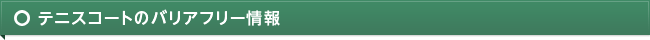 テニスコートのバリアフリー情報